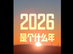2026：展望未来，科技与社会的融合新时代