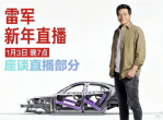 雷军跨年直播拆车