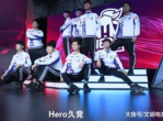 Hero止步春季赛季后赛