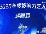 星光熠熠，荣耀加冕：年度影响力艺人生动演绎