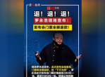 “罗永浩科技春晚惊喜连连，Tim神秘现身引热议！”